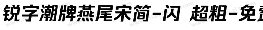 锐字潮牌燕尾宋简-闪 超粗字体转换